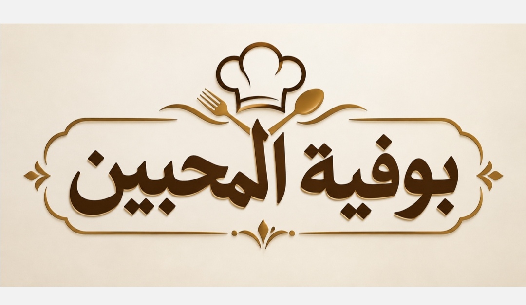 بوفية المحبين لتقديم الوجبات — عميل برنامج كاشير برو من ديكيز